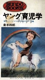 ヤング育児学:若いパパとママのためのルール集   1972.09  PDF电子版封面    倉本四郎著 