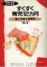 すくすく育児12カ月:早く大きくなあれ   1989.11  PDF电子版封面    岡本暁著 