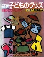 新選子どものグッズ:産着からランドセルまで   1986.11  PDF电子版封面     