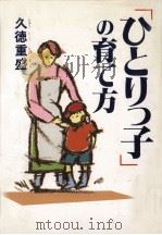 「ひとりっ子」の育て方   1985.11  PDF电子版封面    久徳重盛著 