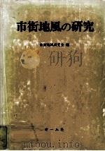 市街地風の研究   1978.03  PDF电子版封面    市街地風研究会編 