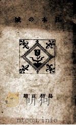 日本の城   1940.07  PDF电子版封面    鳥羽正雄 