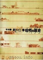 図説日本住宅の歴史   1980.07  PDF电子版封面    平井聖著 