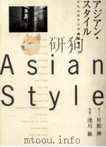 アジアン·スタイル:十七人のアジア建築家たち   1997.04  PDF电子版封面    村松伸著 