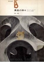 異貌の神々:ゴシック·バロック·ガウディの空間   1967.07  PDF电子版封面    栗田勇著 