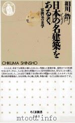 日本の名建築をあるく:雰囲気の美学   1998.06  PDF电子版封面    相川浩著 