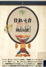 住まいと音:音響生活への啓示   1983.11  PDF电子版封面    岡山好直著 