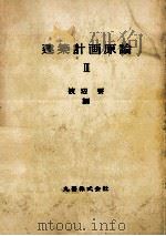 建築計画原論 3   1965.04  PDF电子版封面    渡辺要 