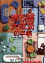 増改築大成功の手帳   1997.11  PDF电子版封面    天方幸子監修 