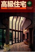 高級住宅:現代のベストハウジング   1980.11  PDF电子版封面    主婦と生活社編 