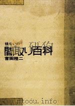 住まいの間取り百科   1972.08  PDF电子版封面    吉田桂二 