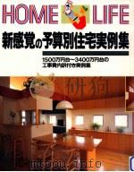 新感覚の予算別住宅実例集（1994.12 PDF版）