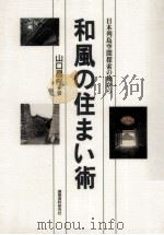 和風の住まい術:日本列島空間探索の旅から   1994.12  PDF电子版封面    山口昌伴著 
