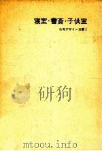 寝室·書斎·子供室   1967.12  PDF电子版封面    小林清 