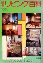 綜合リビング百科   1975.07  PDF电子版封面    綜合社編 