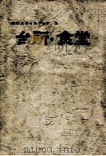 台所·食堂   1969.06  PDF电子版封面    ニューハウス編集部編 
