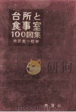 台所と食事室100図集   1971.10  PDF电子版封面    赤沢義一郎 