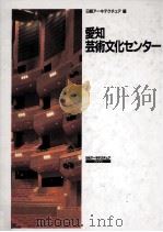 愛知芸術文化センター（1993.03 PDF版）