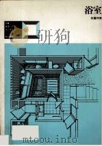 浴室   1978.03  PDF电子版封面    佐藤守男著 