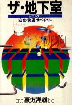ザ·地下室:安全·快適·サバイバル   1982.04  PDF电子版封面    東方洋雄著 