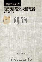 消防法にもとづく漏電火災警報器   1976.10  PDF电子版封面    三輪賢二 