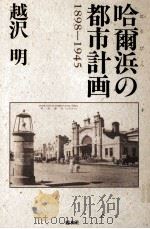 哈爾浜(はるぴん)の都市計画:1898-1945（1989.02 PDF版）
