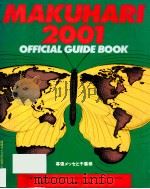 幕張メッセ公式ガイドブック:Makuhari 2001   1989.10  PDF电子版封面    千葉県 