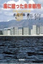 海に建った未来都市:芦屋浜の超高層（1980.07 PDF版）