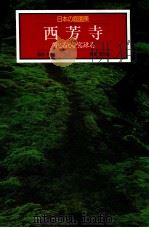 西芳寺:苔と石と夢窓疎石   1989.11  PDF电子版封面    西川孟撮影 
