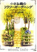 小さな庭のフラワーガーデニング:Small garden handbook   1996.11  PDF电子版封面    奥峰子著 