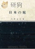 日本の庭   1964.08  PDF电子版封面    中根金作 