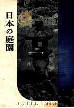 日本の庭園   1955  PDF电子版封面     