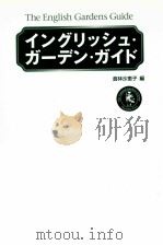 イングリッシュ·ガーデン·ガイド   1997.05  PDF电子版封面    倉林沙恵子編 