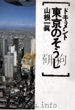 ドキュメント東京のそうじ（1987.12 PDF版）