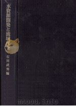 水資源開発と流域保全   1978.03  PDF电子版封面    石川武男編 
