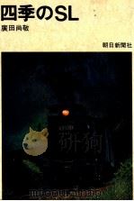 四季のSL   1971.09  PDF电子版封面    広田尚敬 