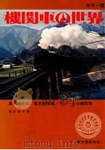 機関車の世界:蒸気機関車/電気機関車/ディーゼル機関車   1970.06  PDF电子版封面    岩沙克次著 