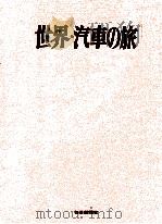 世界·汽車の旅   1970.05  PDF电子版封面    奥村芳太郎 