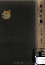 日本の路   1961.11  PDF电子版封面    大島延次郎 