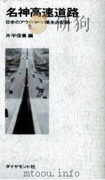 名神高速道路   1965.09  PDF电子版封面    片平信貴 