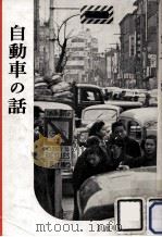 自動車の話   1953.09  PDF电子版封面    岩波書店編集部編 