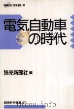 電気自動車の時代   1991.12  PDF电子版封面    読売新聞社編 