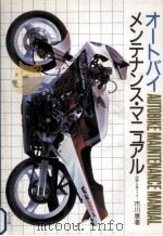 オートバイ·メンテナンス·マニュアル（1986.06 PDF版）