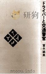 ドライバーと交通警官   1967.12  PDF电子版封面    富永誠美 