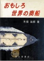 おもしろ世界の商船   1985.01  PDF电子版封面    木俣滋郎 