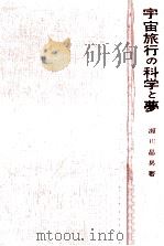 宇宙旅行の科学と夢   1960.11  PDF电子版封面    瀬川昌男 