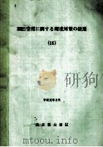 羽田空港に関する環境対策の経過 15   1989.03  PDF电子版封面     