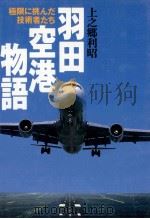 羽田空港物語（1997.03 PDF版）