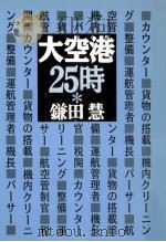 大空港25時   1996.01  PDF电子版封面    鎌田慧 