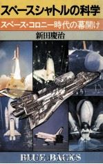 スペースシャトルの科学:スペース·コロニー時代の幕開け（1982.10 PDF版）